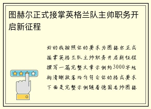 图赫尔正式接掌英格兰队主帅职务开启新征程 图赫尔正式接掌英格兰队主帅职务开启新征程