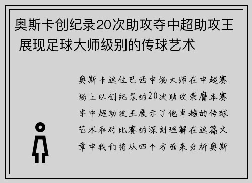 奥斯卡创纪录20次助攻夺中超助攻王 展现足球大师级别的传球艺术 奥斯卡创纪录20次助攻夺中超助攻王 展现足球大师级别的传球艺术