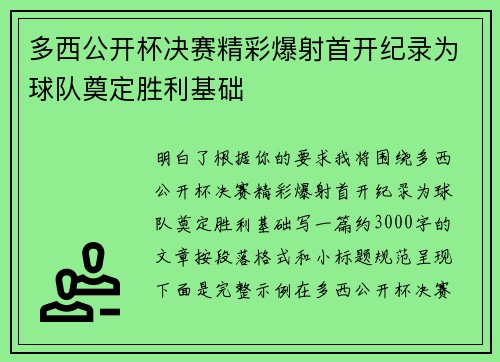 多西公开杯决赛精彩爆射首开纪录为球队奠定胜利基础