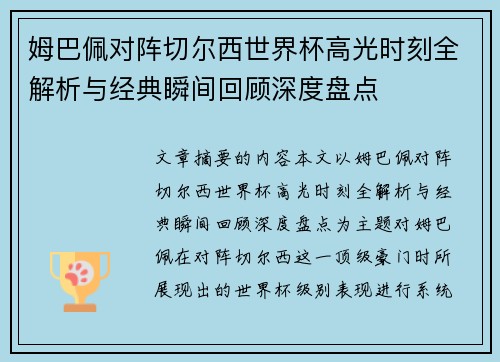 姆巴佩对阵切尔西世界杯高光时刻全解析与经典瞬间回顾深度盘点