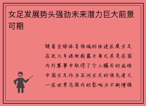 女足发展势头强劲未来潜力巨大前景可期