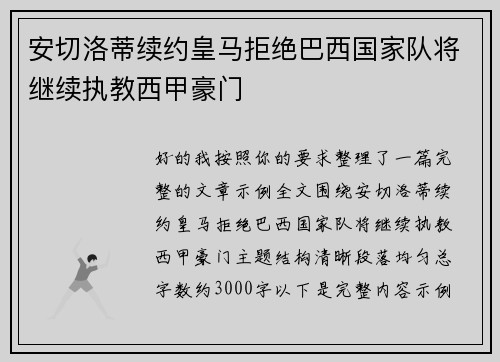 安切洛蒂续约皇马拒绝巴西国家队将继续执教西甲豪门 安切洛蒂续约皇马拒绝巴西国家队将继续执教西甲豪门