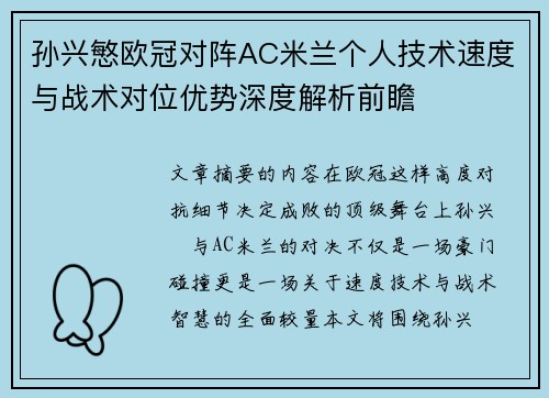 孙兴慜欧冠对阵AC米兰个人技术速度与战术对位优势深度解析前瞻