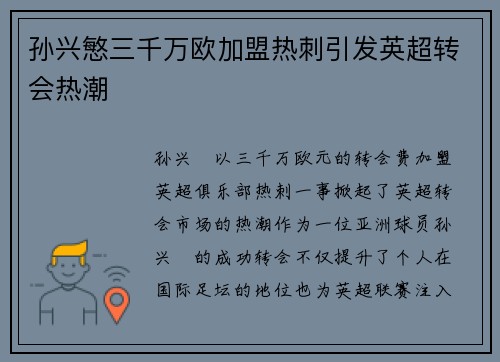 孙兴慜三千万欧加盟热刺引发英超转会热潮 孙兴慜三千万欧加盟热刺引发英超转会热潮