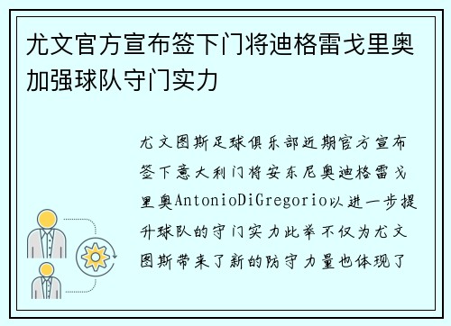尤文官方宣布签下门将迪格雷戈里奥加强球队守门实力