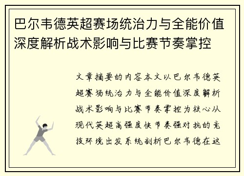 巴尔韦德英超赛场统治力与全能价值深度解析战术影响与比赛节奏掌控