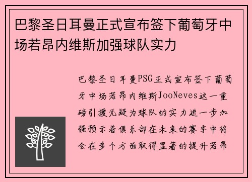 巴黎圣日耳曼正式宣布签下葡萄牙中场若昂内维斯加强球队实力