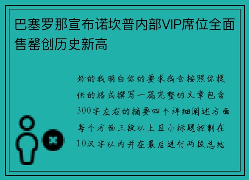 巴塞罗那宣布诺坎普内部VIP席位全面售罄创历史新高 巴塞罗那宣布诺坎普内部VIP席位全面售罄创历史新高
