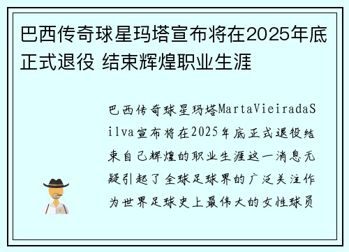 巴西传奇球星玛塔宣布将在2025年底正式退役 结束辉煌职业生涯