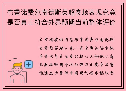 布鲁诺费尔南德斯英超赛场表现究竟是否真正符合外界预期当前整体评价 布鲁诺费尔南德斯英超赛场表现究竟是否真正符合外界预期当前整体评价