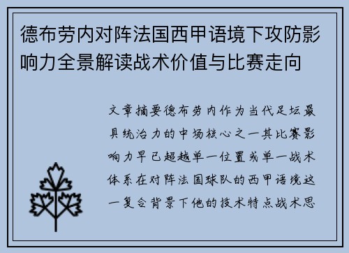 德布劳内对阵法国西甲语境下攻防影响力全景解读战术价值与比赛走向