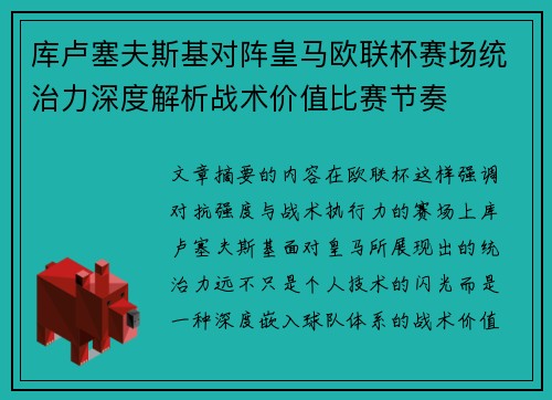 库卢塞夫斯基对阵皇马欧联杯赛场统治力深度解析战术价值比赛节奏 库卢塞夫斯基对阵皇马欧联杯赛场统治力深度解析战术价值比赛节奏