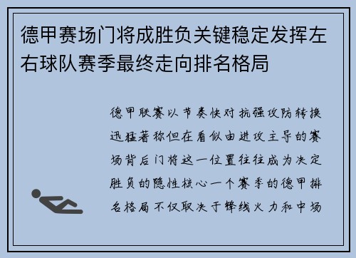 德甲赛场门将成胜负关键稳定发挥左右球队赛季最终走向排名格局