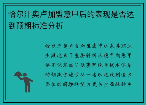 恰尔汗奥卢加盟意甲后的表现是否达到预期标准分析
