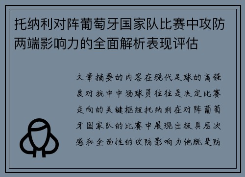 托纳利对阵葡萄牙国家队比赛中攻防两端影响力的全面解析表现评估