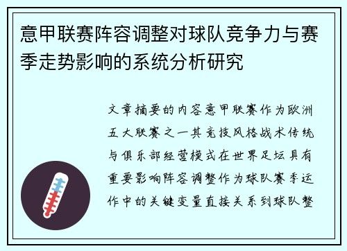 意甲联赛阵容调整对球队竞争力与赛季走势影响的系统分析研究