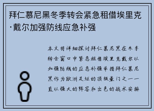 拜仁慕尼黑冬季转会紧急租借埃里克·戴尔加强防线应急补强