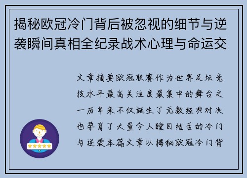 揭秘欧冠冷门背后被忽视的细节与逆袭瞬间真相全纪录战术心理与命运交织 揭秘欧冠冷门背后被忽视的细节与逆袭瞬间真相全纪录战术心理与命运交织