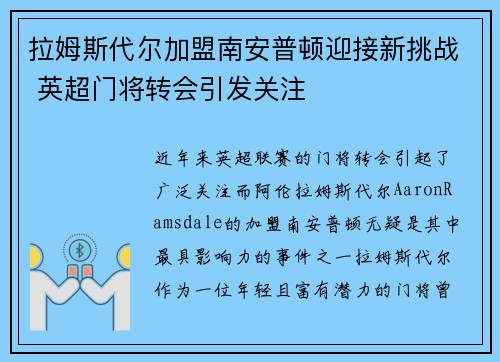 拉姆斯代尔加盟南安普顿迎接新挑战 英超门将转会引发关注