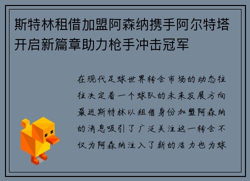 斯特林租借加盟阿森纳携手阿尔特塔开启新篇章助力枪手冲击冠军