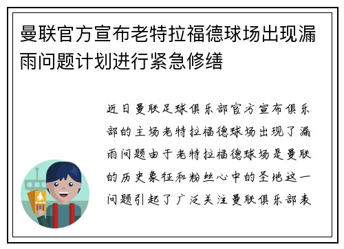 曼联官方宣布老特拉福德球场出现漏雨问题计划进行紧急修缮