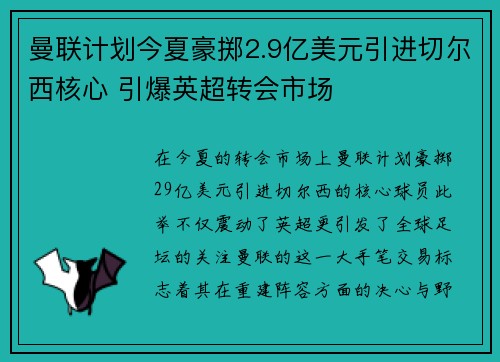 曼联计划今夏豪掷2.9亿美元引进切尔西核心 引爆英超转会市场