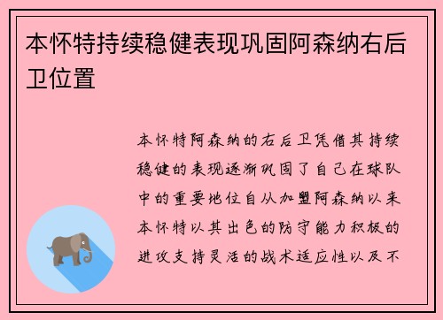 本怀特持续稳健表现巩固阿森纳右后卫位置