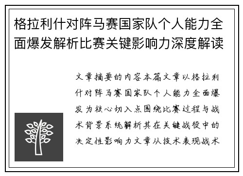 格拉利什对阵马赛国家队个人能力全面爆发解析比赛关键影响力深度解读