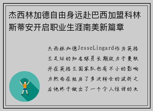 杰西林加德自由身远赴巴西加盟科林斯蒂安开启职业生涯南美新篇章