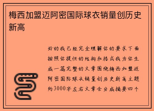 梅西加盟迈阿密国际球衣销量创历史新高