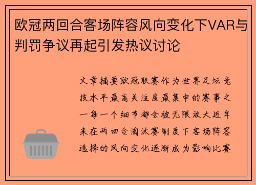 欧冠两回合客场阵容风向变化下VAR与判罚争议再起引发热议讨论