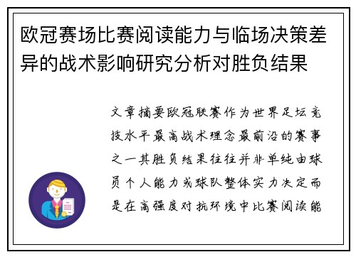 欧冠赛场比赛阅读能力与临场决策差异的战术影响研究分析对胜负结果