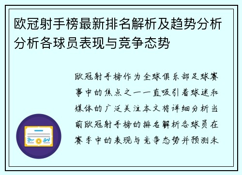 欧冠射手榜最新排名解析及趋势分析分析各球员表现与竞争态势