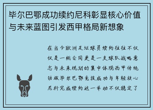 毕尔巴鄂成功续约尼科彰显核心价值与未来蓝图引发西甲格局新想象