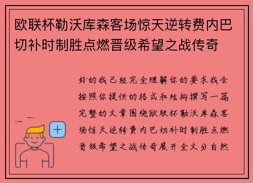 欧联杯勒沃库森客场惊天逆转费内巴切补时制胜点燃晋级希望之战传奇 欧联杯勒沃库森客场惊天逆转费内巴切补时制胜点燃晋级希望之战传奇