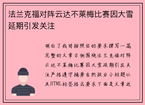 法兰克福对阵云达不莱梅比赛因大雪延期引发关注 法兰克福对阵云达不莱梅比赛因大雪延期引发关注