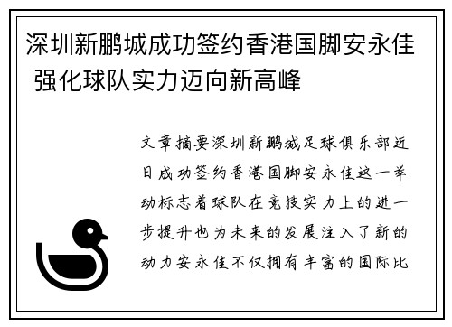 深圳新鹏城成功签约香港国脚安永佳 强化球队实力迈向新高峰