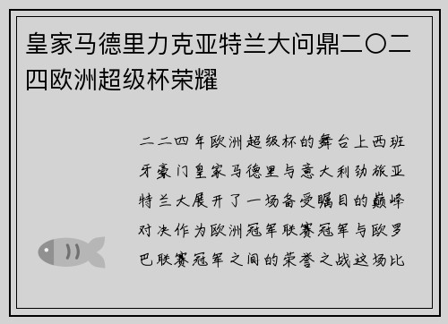 皇家马德里力克亚特兰大问鼎二〇二四欧洲超级杯荣耀