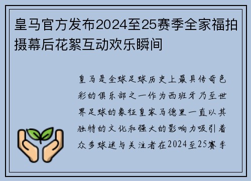 皇马官方发布2024至25赛季全家福拍摄幕后花絮互动欢乐瞬间