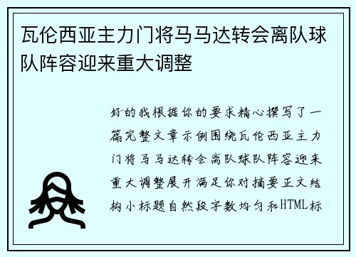 瓦伦西亚主力门将马马达转会离队球队阵容迎来重大调整 瓦伦西亚主力门将马马达转会离队球队阵容迎来重大调整