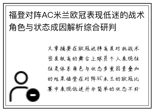 福登对阵AC米兰欧冠表现低迷的战术角色与状态成因解析综合研判