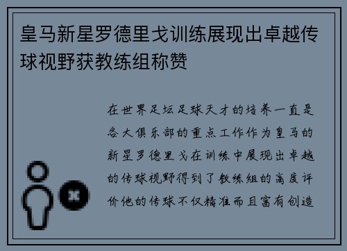 皇马新星罗德里戈训练展现出卓越传球视野获教练组称赞 皇马新星罗德里戈训练展现出卓越传球视野获教练组称赞