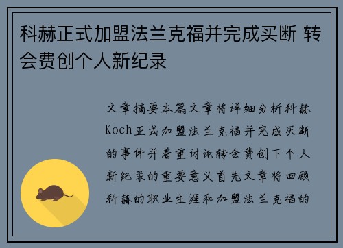 科赫正式加盟法兰克福并完成买断 转会费创个人新纪录