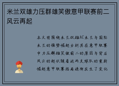 米兰双雄力压群雄笑傲意甲联赛前二风云再起