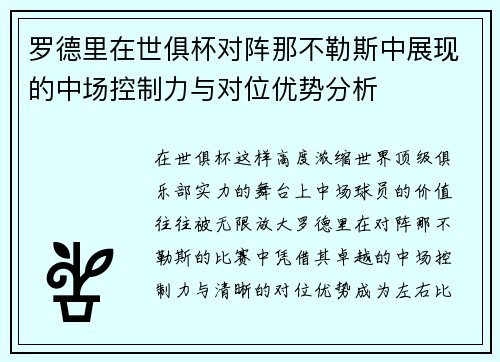 罗德里在世俱杯对阵那不勒斯中展现的中场控制力与对位优势分析