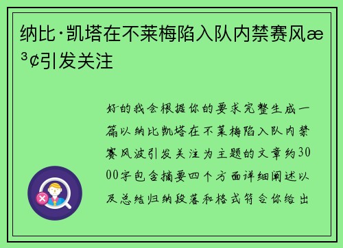 纳比·凯塔在不莱梅陷入队内禁赛风波引发关注