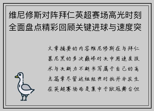 维尼修斯对阵拜仁英超赛场高光时刻全面盘点精彩回顾关键进球与速度突破