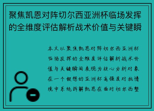 聚焦凯恩对阵切尔西亚洲杯临场发挥的全维度评估解析战术价值与关键瞬间表现