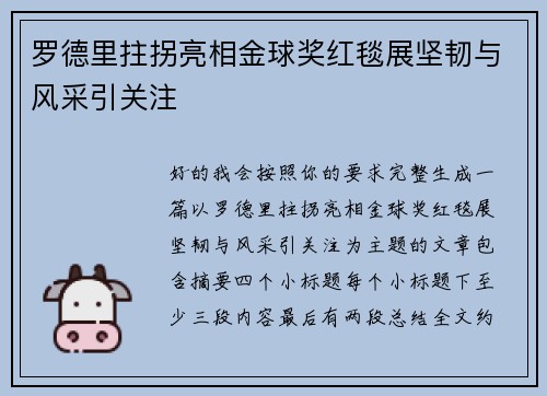 罗德里拄拐亮相金球奖红毯展坚韧与风采引关注