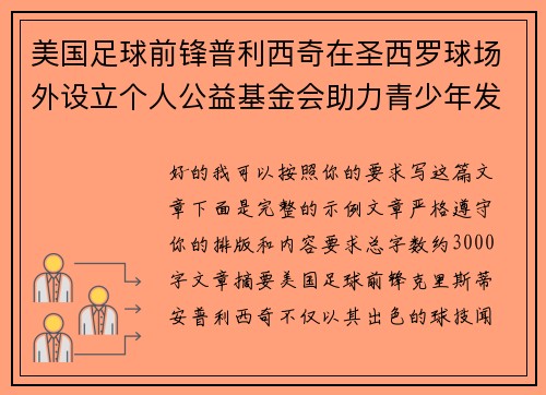 美国足球前锋普利西奇在圣西罗球场外设立个人公益基金会助力青少年发展
